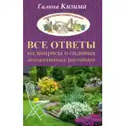 Постер книги Все ответы на вопросы о садовых декоративных растениях