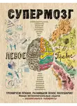 Коллектив авторов - Супермозг: тренируем правое, развиваем левое полушарие! Новые интеллектуальные задачи