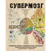 Постер книги Супермозг: тренируем правое, развиваем левое полушарие! Новые интеллектуальные задачи