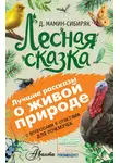 Дмитрий Мамин-Сибиряк - Лесная сказка. С вопросами и ответами для почемучек