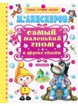 Михаил Липскеров - Самый маленький гном и другие сказки
