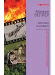 Михаил Веллер - Баллада о бомбере (сборник)