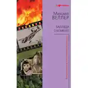 Постер книги Баллада о бомбере (сборник)