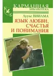 Лууле Виилма - Язык любви, счастья и понимания