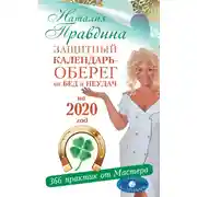 Постер книги Защитный календарь-оберег от бед и неудач на 2020 год. 366 практик от Мастера. Лунный календарь