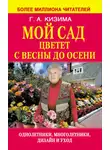 Галина Кизима - Мой сад цветет с весны до осени