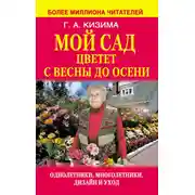 Постер книги Мой сад цветет с весны до осени
