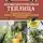 Галина Кизима - Моя высокоурожайная теплица. Как вырастить высокие урожаи томатов, перца, баклажанов и огурцов под одной крышей