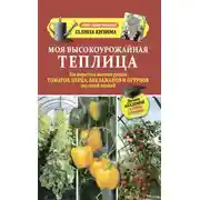 Постер книги Моя высокоурожайная теплица. Как вырастить высокие урожаи томатов, перца, баклажанов и огурцов под одной крышей