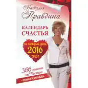 Постер книги Календарь счастья на каждый день 2016 года. 366 практик от Мастера. Лунный календарь