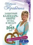 Наталия Правдина - Защитный календарь-оберег от бед и неудач на 2018 год. 365 практик от Мастера. Лунный календарь
