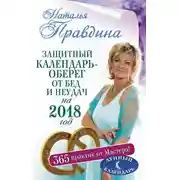 Постер книги Защитный календарь-оберег от бед и неудач на 2018 год. 365 практик от Мастера. Лунный календарь