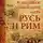 Глеб Носовский - Русь и Рим. Великое завоевание мира