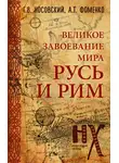 Глеб Носовский - Русь и Рим. Великое завоевание мира