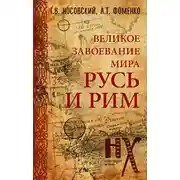 Постер книги Русь и Рим. Великое завоевание мира