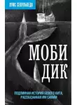 Луис Сепульведа - Моби Дик. Подлинная история Белого кита, рассказанная им самим