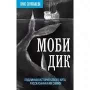 Постер книги Моби Дик. Подлинная история Белого кита, рассказанная им самим