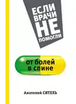 Анатолий Ситель - От болей в спине