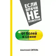 Постер книги От болей в спине