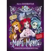 Постер книги Мора-Мрукс. Проклятие королевского рода