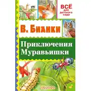 Постер книги Приключение Муравьишки (сборник)