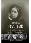Павла Вульф - Лучшая подруга Фаины Раневской. В старом и новом театре
