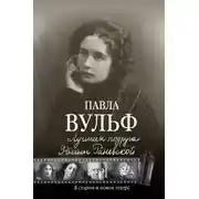 Постер книги Лучшая подруга Фаины Раневской. В старом и новом театре