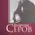 Сборник - Валентин Серов. Любимый сын, отец и друг : Воспоминания современников о жизни и творчестве выдающегося художника