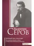 Сборник - Валентин Серов. Любимый сын, отец и друг : Воспоминания современников о жизни и творчестве выдающегося художника