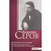 Постер книги Валентин Серов. Любимый сын, отец и друг : Воспоминания современников о жизни и творчестве выдающегося художника