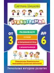 Светлана Шишкова - Буквограмма. От 3 до 6. Развиваем устную и письменную речь у дошкольников. Уникальная комплексная программа развития малышей