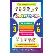 Постер книги Буквограмма. От 3 до 6. Развиваем устную и письменную речь у дошкольников. Уникальная комплексная программа развития малышей