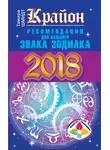 Тамара Шмидт - Крайон. Рекомендации для каждого знака Зодиака: 2018 год