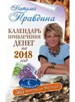 Наталия Правдина - Календарь привлечения денег на 2018 год. 365 практик от Мастера. Лунный календарь