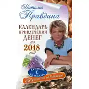 Постер книги Календарь привлечения денег на 2018 год. 365 практик от Мастера. Лунный календарь