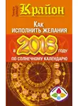 Тамара Шмидт - Крайон. Как исполнить желания в 2018 году по солнечному календарю
