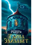 Михаил Радуга - Тайна Элизабет