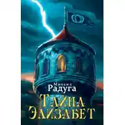 Постер книги Тайна Элизабет