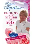 Наталия Правдина - Календарь для женщин на 2018 год. 365 практик от Мастера. Лунный календарь