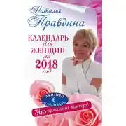 Постер книги Календарь для женщин на 2018 год. 365 практик от Мастера. Лунный календарь