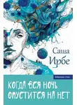 Саша Ирбе - Когда вся ночь опустится на нет