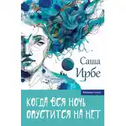 Постер книги Когда вся ночь опустится на нет