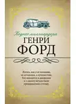 Генри Форд - Кодекс миллиардера