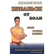 Постер книги Избавься от боли. Боль в руках и ногах