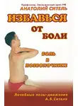 Анатолий Ситель - Избавься от боли. Боль в позвоночнике