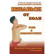 Постер книги Избавься от боли. Боль в позвоночнике