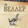 Михаил Веллер - Конь на один перегон (сборник)