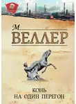 Михаил Веллер - Конь на один перегон (сборник)