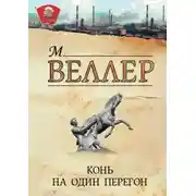 Постер книги Конь на один перегон (сборник)