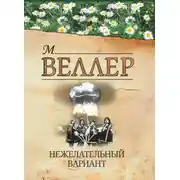 Постер книги Нежелательный вариант (сборник)